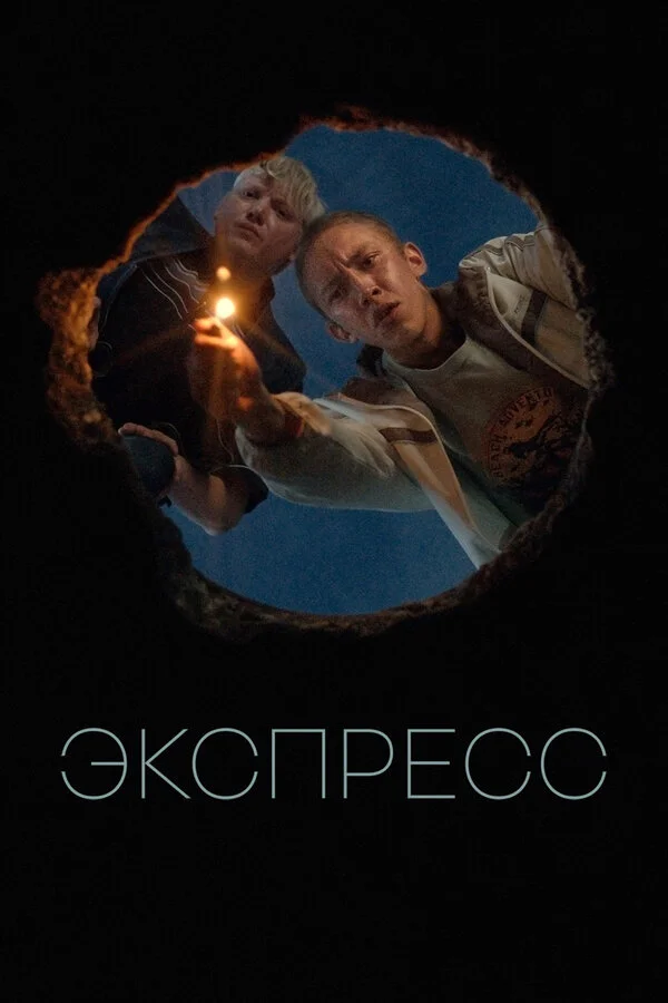 Смотреть Экспресс онлайн бесплатно в HD качестве на русском языке